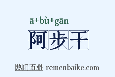 阿步干是什么意思的图片